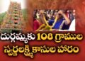 విజయవాడ దుర్గమ్మకు రూ.17 లక్షల విలువైన స్వర్ణలక్ష్మి కాసుల హారం కానుక