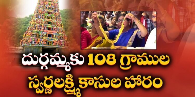 విజయవాడ దుర్గమ్మకు రూ.17 లక్షల విలువైన స్వర్ణలక్ష్మి కాసుల హారం కానుక 1 విజయవాడ దుర్గమ్మకు రూ.17 లక్షల విలువైన స్వర్ణలక్ష్మి కాసుల హారం కానుక
