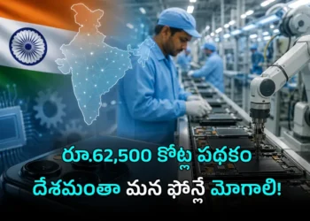 భారత్లోనే మొబైల్ డిజైన్.. తయారీకి భారీ ప్రోత్సాహకాలు 5 భారత్లోనే మొబైల్ డిజైన్.. తయారీకి భారీ ప్రోత్సాహకాలు