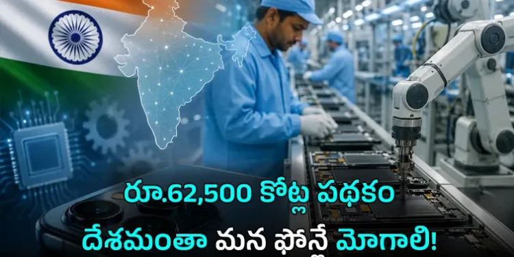 భారత్లోనే మొబైల్ డిజైన్.. తయారీకి భారీ ప్రోత్సాహకాలు 1 భారత్లోనే మొబైల్ డిజైన్.. తయారీకి భారీ ప్రోత్సాహకాలు