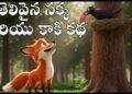తెలివైన నక్క - అమాయకపు కాకి