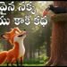 తెలివైన నక్క - అమాయకపు కాకి 8 తెలివైన నక్క - అమాయకపు కాకి