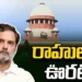 ఆదాయానికి మించిన ఆస్తుల కేసు.. రాహుల్‌ గాంధీకి సుప్రీంకోర్టులో ఊరట
