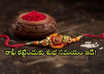 రాఖీ పండుగ ఎప్పుడు? 2026 రక్షాబంధన్ తేదీ, శుభ సమయం ఇదే 14 రాఖీ పండుగ ఎప్పుడు? 2026 రక్షాబంధన్ తేదీ, శుభ సమయం ఇదే