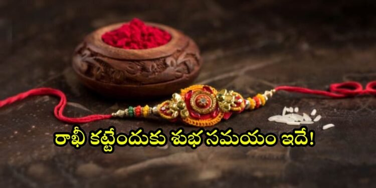రాఖీ పండుగ ఎప్పుడు? 2026 రక్షాబంధన్ తేదీ, శుభ సమయం ఇదే 1 రాఖీ పండుగ ఎప్పుడు? 2026 రక్షాబంధన్ తేదీ, శుభ సమయం ఇదే