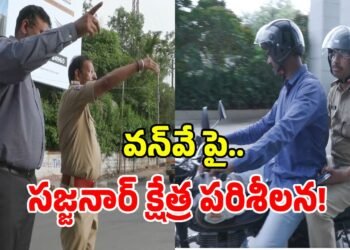 సామాన్యుడిలా కేబీఆర్ పార్క్ చుట్టూ సజ్జనార్ చక్కర్లు 1 సామాన్యుడిలా కేబీఆర్ పార్క్ చుట్టూ సజ్జనార్ చక్కర్లు
