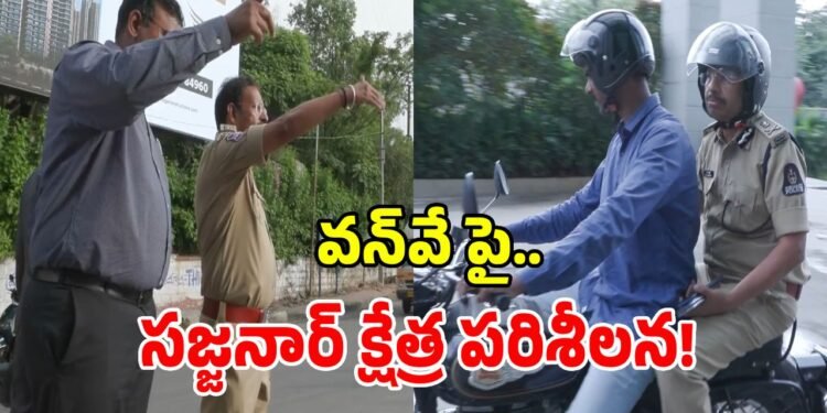 సామాన్యుడిలా కేబీఆర్ పార్క్ చుట్టూ సజ్జనార్ చక్కర్లు 1 సామాన్యుడిలా కేబీఆర్ పార్క్ చుట్టూ సజ్జనార్ చక్కర్లు