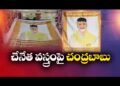 నేతన్నల కళాత్మకతకు నిదర్శనం.. మగ్గంపై చంద్రబాబు చిత్రం