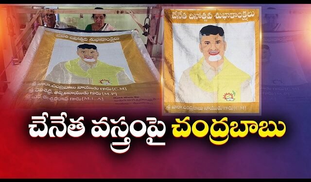 నేతన్నల కళాత్మకతకు నిదర్శనం.. మగ్గంపై చంద్రబాబు చిత్రం 1 నేతన్నల కళాత్మకతకు నిదర్శనం.. మగ్గంపై చంద్రబాబు చిత్రం
