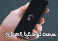 స్మార్ట్‌ఫోన్ స్పీడ్ పెంచే ట్రిక్స్!