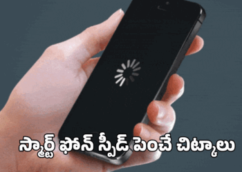 స్మార్ట్‌ఫోన్ స్పీడ్ పెంచే ట్రిక్స్!