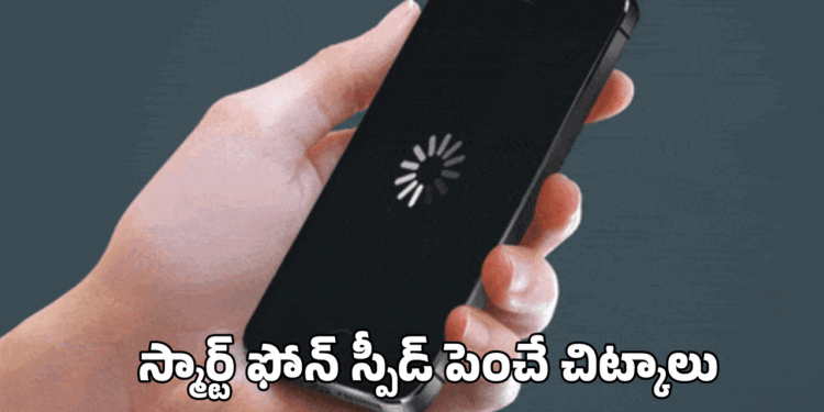 స్మార్ట్‌ఫోన్ స్పీడ్ పెంచే ట్రిక్స్!