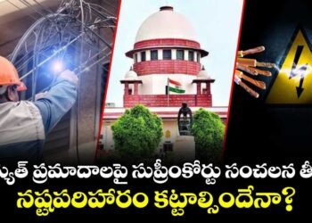 విద్యుత్ ప్రమాదాల కేసుల్లో పరిహారంపై సుప్రీంకోర్టు కీలక మార్గదర్శకత్వం. 4 విద్యుత్ ప్రమాదాల కేసుల్లో పరిహారంపై సుప్రీంకోర్టు కీలక మార్గదర్శకత్వం.