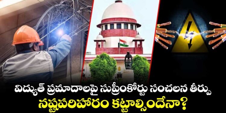విద్యుత్ ప్రమాదాల కేసుల్లో పరిహారంపై సుప్రీంకోర్టు కీలక మార్గదర్శకత్వం. 1 విద్యుత్ ప్రమాదాల కేసుల్లో పరిహారంపై సుప్రీంకోర్టు కీలక మార్గదర్శకత్వం.