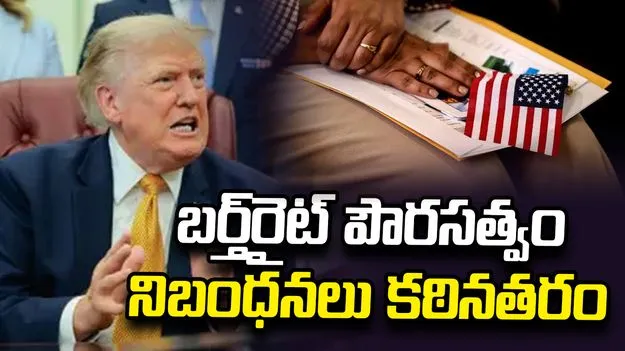 అమెరికాలో జన్మతః పౌరసత్వంపై ట్రంప్‌ కొత్త ఆదేశాలు