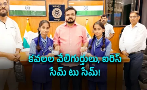 కవలలతో ఆధార్కు చిక్కొచ్చింది! 1 కవలలతో ఆధార్కు చిక్కొచ్చింది!