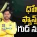 ఐపీఎల్‌ 2027లో ధోని తప్పకుండా ఆడతాడు: బద్రినాథ్‌