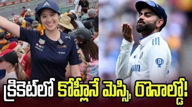 కోహ్లీని చూడగానే ఎగిరి గంతేసిన ఇన్ఫ్లుయెన్సర్.. ఆసక్తికర వ్యాఖ్యలు 1 కోహ్లీని చూడగానే ఎగిరి గంతేసిన ఇన్ఫ్లుయెన్సర్.. ఆసక్తికర వ్యాఖ్యలు
