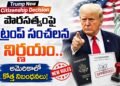 అమెరికా పౌరసత్వ నిబంధనల్లో మరో కీలక మార్పు? పాస్‌పోర్ట్‌కు పేరెంట్స్‌ పత్రాలు