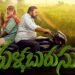 నెలరోజుల్లోపే ఓటీటీలోకి ‘పళ్లబురుసు’.. సైలెంట్గా స్ట్రీమింగ్ 8 నెలరోజుల్లోపే ఓటీటీలోకి ‘పళ్లబురుసు’.. సైలెంట్గా స్ట్రీమింగ్