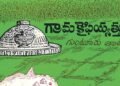 మీ ఊరి చరిత్ర తెలుసుకోవాలా?.. మెకంజీ కైఫీయత్‌లు వెతకండి