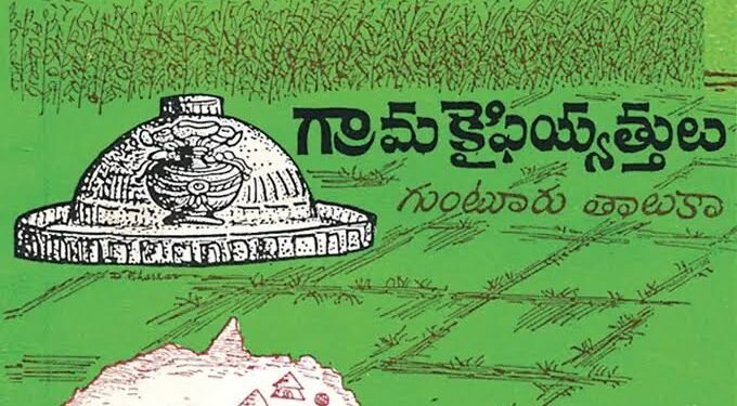 మీ ఊరి చరిత్ర తెలుసుకోవాలా?.. మెకంజీ కైఫీయత్లు వెతకండి 1 మీ ఊరి చరిత్ర తెలుసుకోవాలా?.. మెకంజీ కైఫీయత్లు వెతకండి