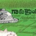 మీ ఊరి చరిత్ర తెలుసుకోవాలా?.. మెకంజీ కైఫీయత్లు వెతకండి 8 మీ ఊరి చరిత్ర తెలుసుకోవాలా?.. మెకంజీ కైఫీయత్లు వెతకండి