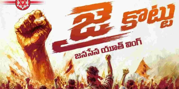జనసేన యువజన విభాగం ‘జై కొట్టు’.. లోగో ఆవిష్కరణ 1 జనసేన యువజన విభాగం ‘జై కొట్టు’.. లోగో ఆవిష్కరణ