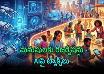 ఏఐకి చెక్.. మనుషులకు ‘రిజర్వేషన్’! 3 ఏఐకి చెక్.. మనుషులకు ‘రిజర్వేషన్’!