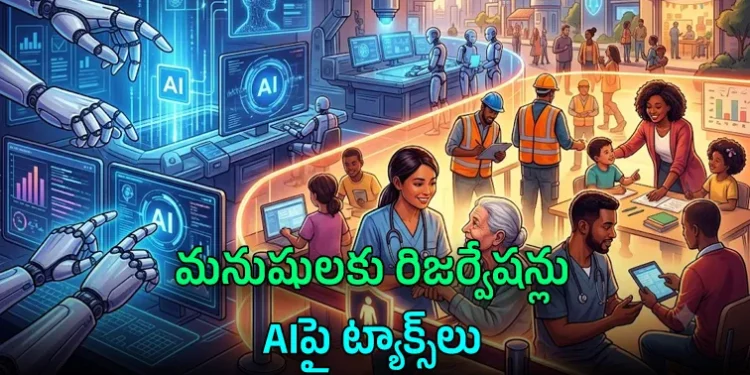 ఏఐకి చెక్‌.. మనుషులకు ‘రిజర్వేషన్‌’!