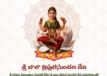 శ్రీ బాలా త్రిపుర సుందరి దేవి